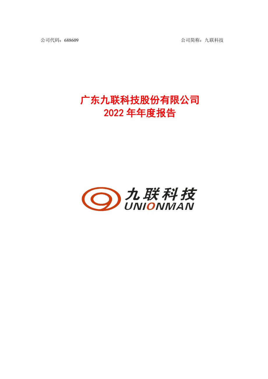 688609_2022_九联科技_广东九联科技股份有限公司2022年年度报告_2023-04-27.pdf_第1页