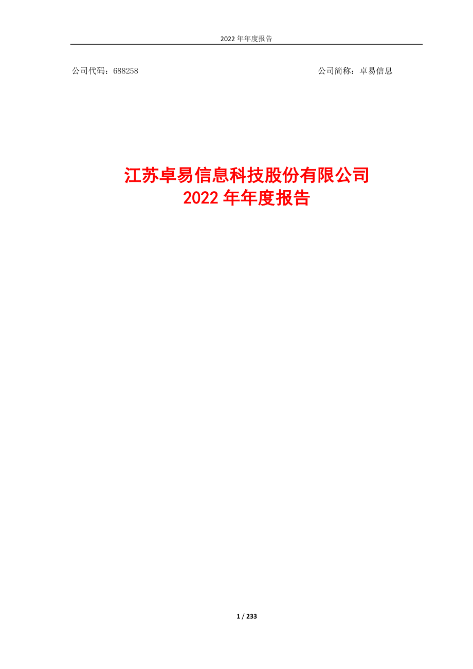 688258_2022_卓易信息_江苏卓易信息科技股份有限公司2022年年度报告_2023-04-19.pdf_第1页