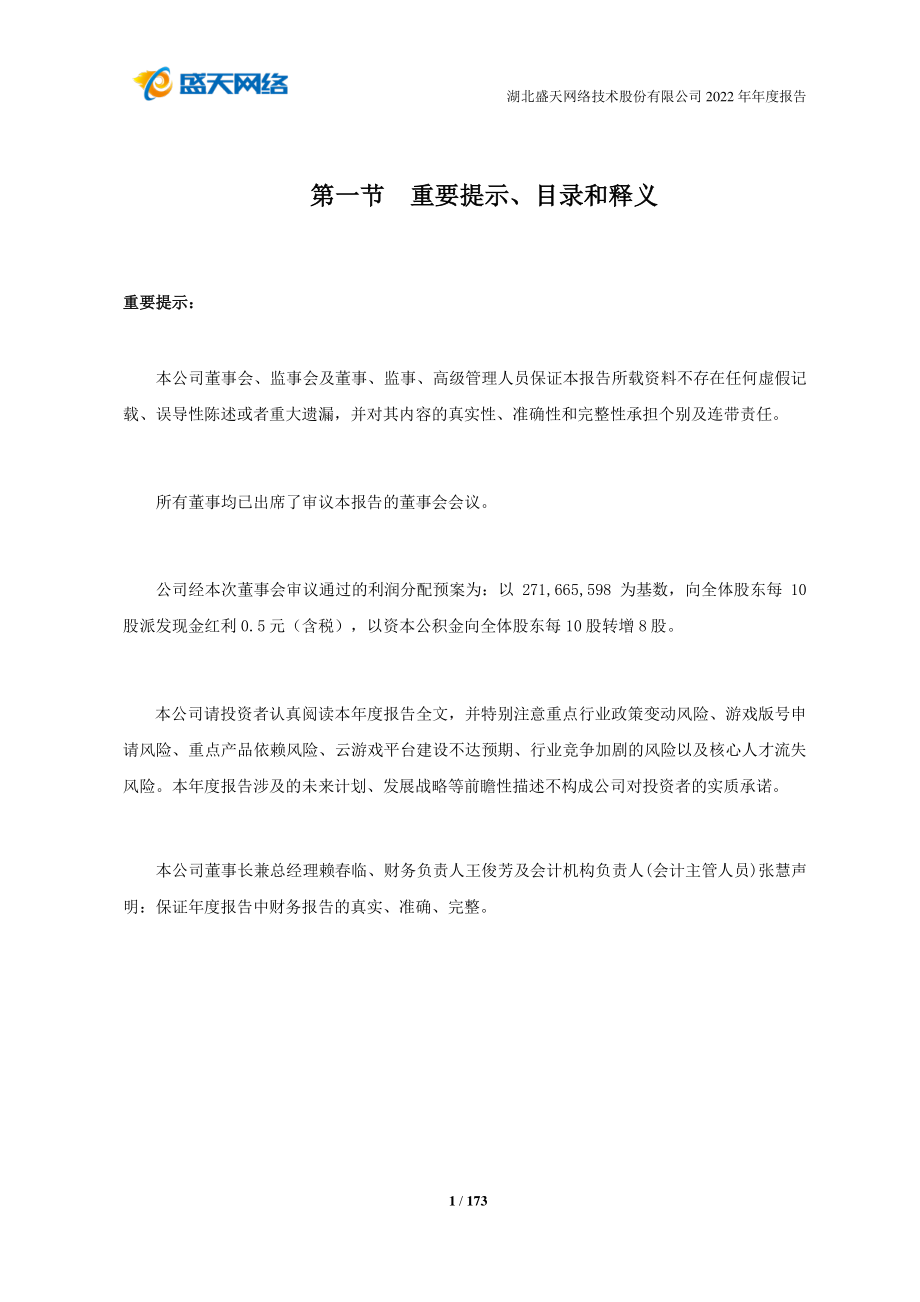 300494_2022_盛天网络_2022年年度报告_2023-04-24.pdf_第2页