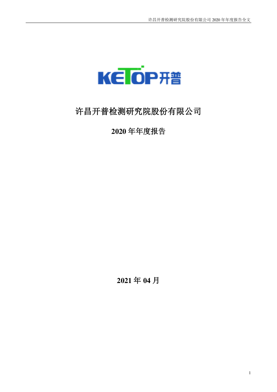 003008_2020_开普检测_2020年年度报告_2021-04-08.pdf_第1页