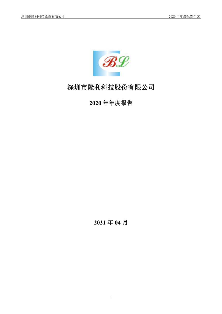 300752_2020_隆利科技_2020年年度报告_2021-04-26.pdf_第1页