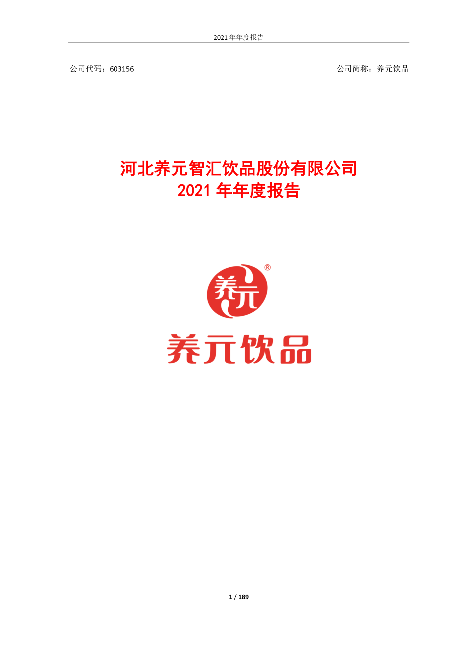 603156_2021_养元饮品_养元饮品2021年年度报告_2022-04-22.pdf_第1页