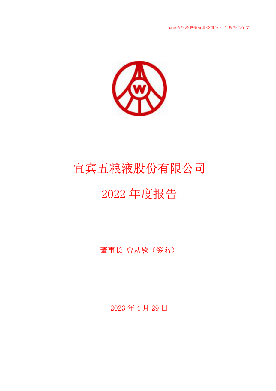 000858_2022_五粮液_2022年年度报告_2023-04-28.pdf_第1页