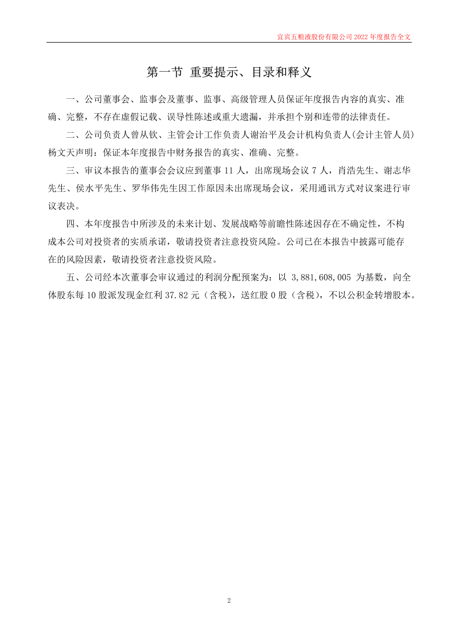 000858_2022_五粮液_2022年年度报告_2023-04-28.pdf_第2页