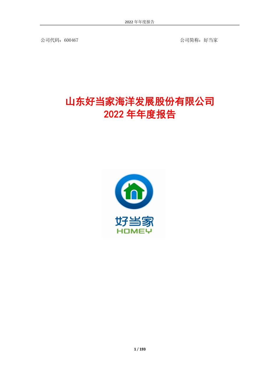 600467_2022_好当家_好当家2022年年度报告_2023-04-24.pdf_第1页