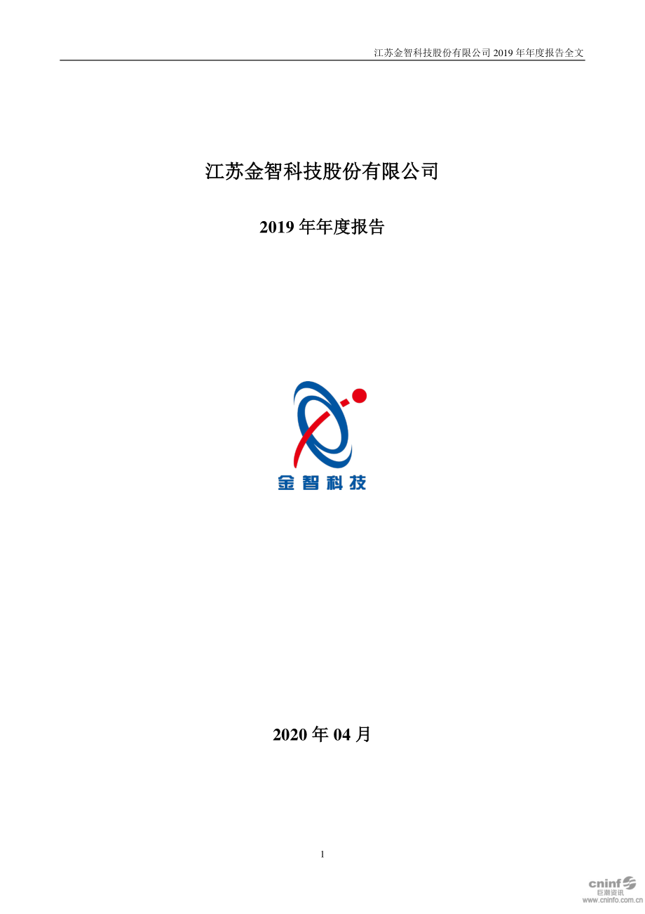 002090_2019_金智科技_2019年年度报告_2020-04-22.pdf_第1页