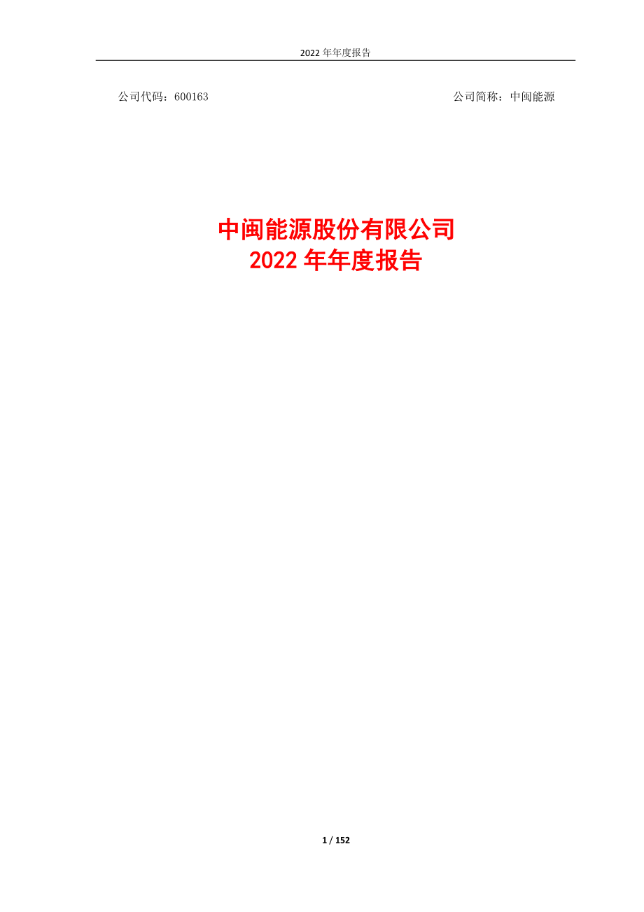 600163_2022_中闽能源_中闽能源2022年年度报告_2023-04-19.pdf_第1页