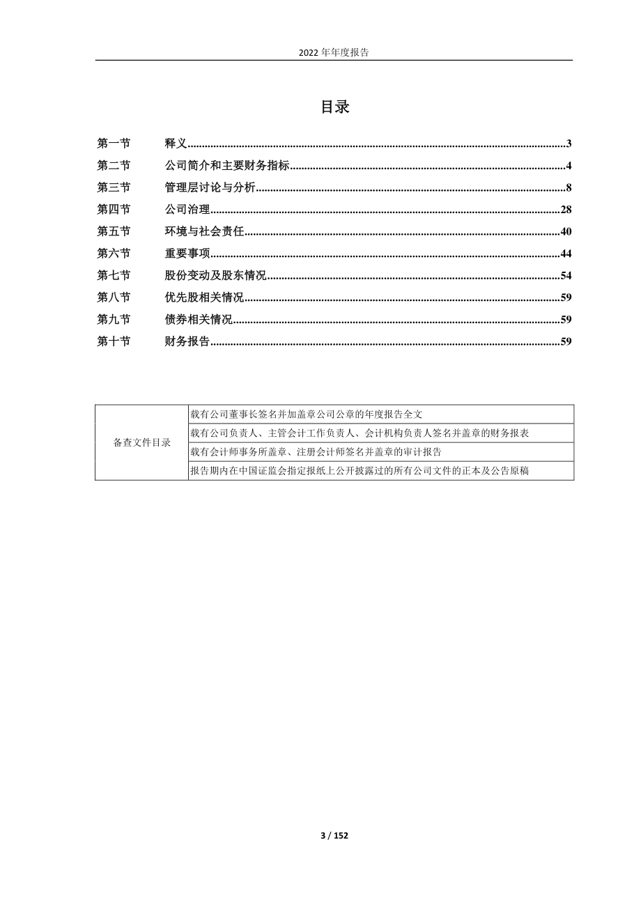 600163_2022_中闽能源_中闽能源2022年年度报告_2023-04-19.pdf_第3页