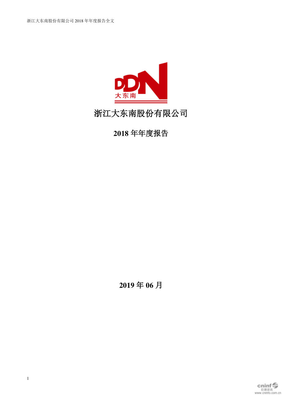 002263_2018_＊ST东南_2018年年度报告_2019-06-27.pdf_第1页