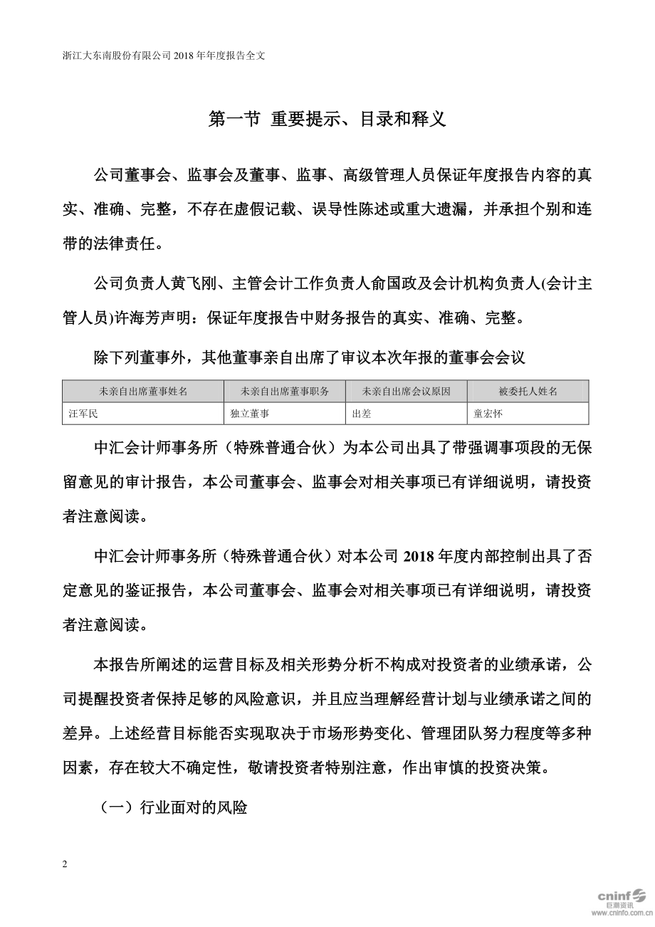 002263_2018_＊ST东南_2018年年度报告_2019-06-27.pdf_第2页