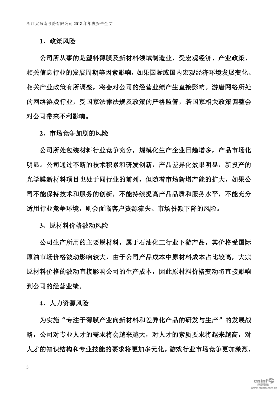 002263_2018_＊ST东南_2018年年度报告_2019-06-27.pdf_第3页