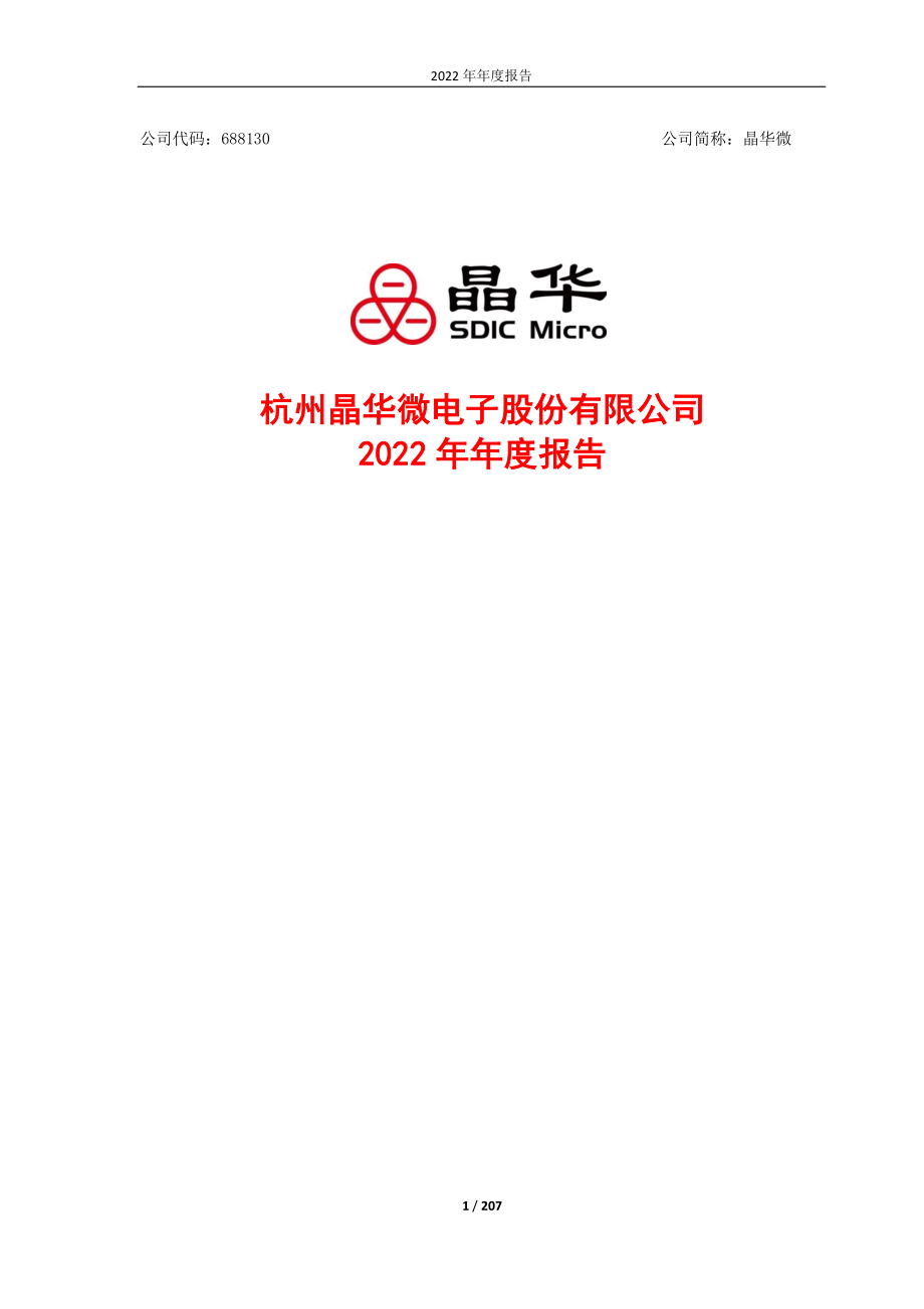 688130_2022_晶华微_晶华微2022年年度报告_2023-04-27.pdf_第1页