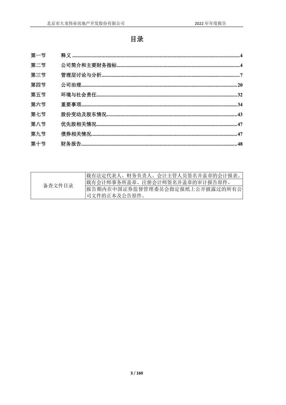 600159_2022_大龙地产_2022年年度报告_2023-04-21.pdf_第3页