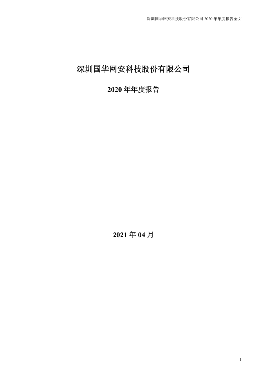 000004_2020_国华网安_2020年年度报告_2021-04-27.pdf_第1页