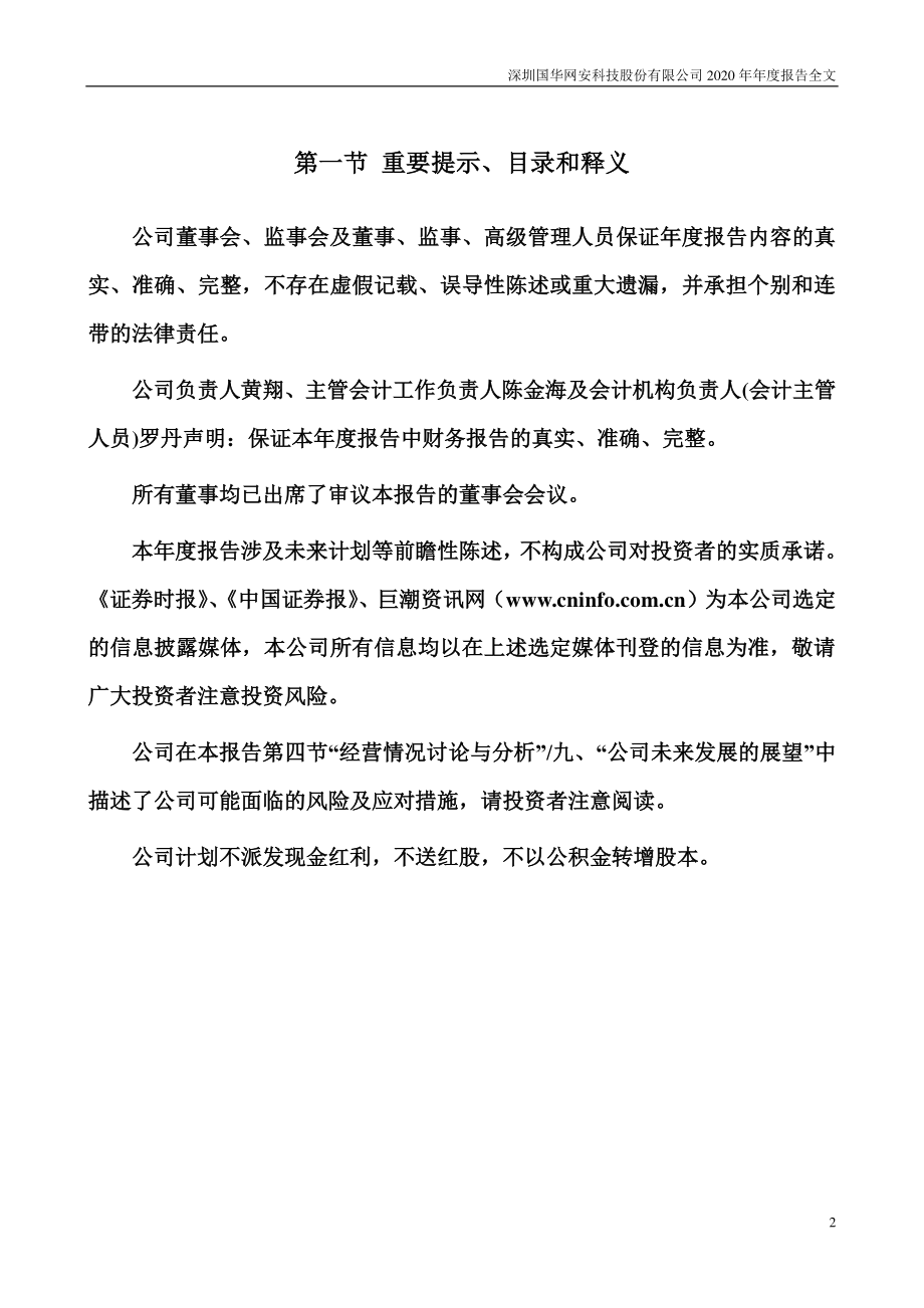 000004_2020_国华网安_2020年年度报告_2021-04-27.pdf_第2页