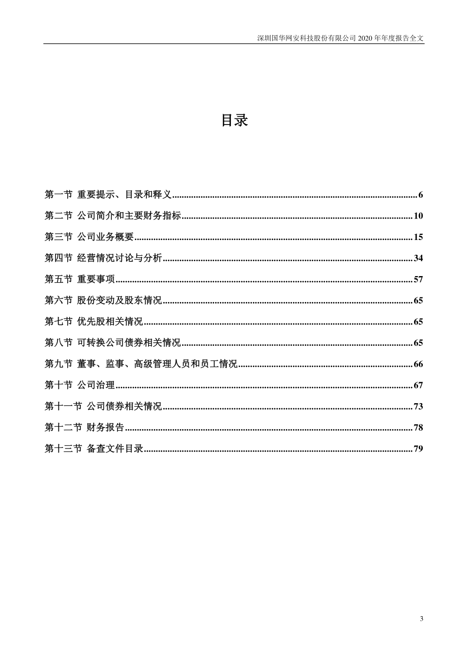 000004_2020_国华网安_2020年年度报告_2021-04-27.pdf_第3页