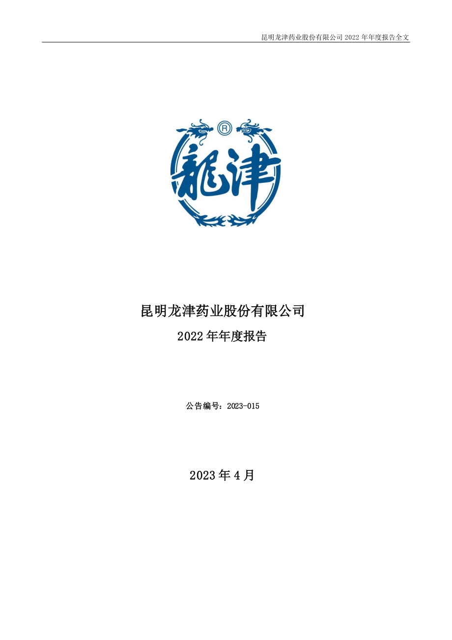 002750_2022_龙津药业_2022年年度报告_2023-04-20.pdf_第1页