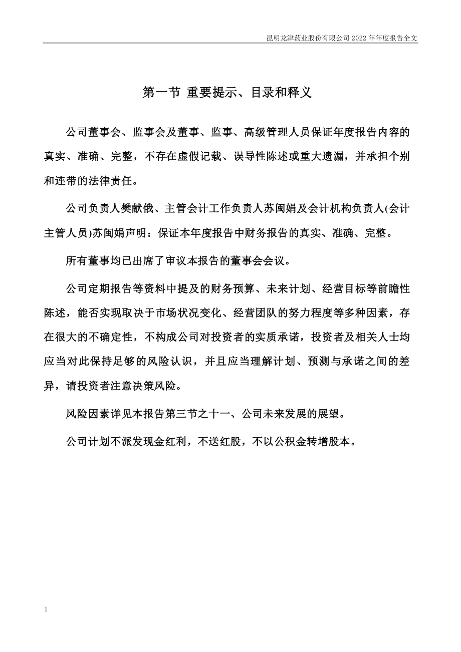 002750_2022_龙津药业_2022年年度报告_2023-04-20.pdf_第2页