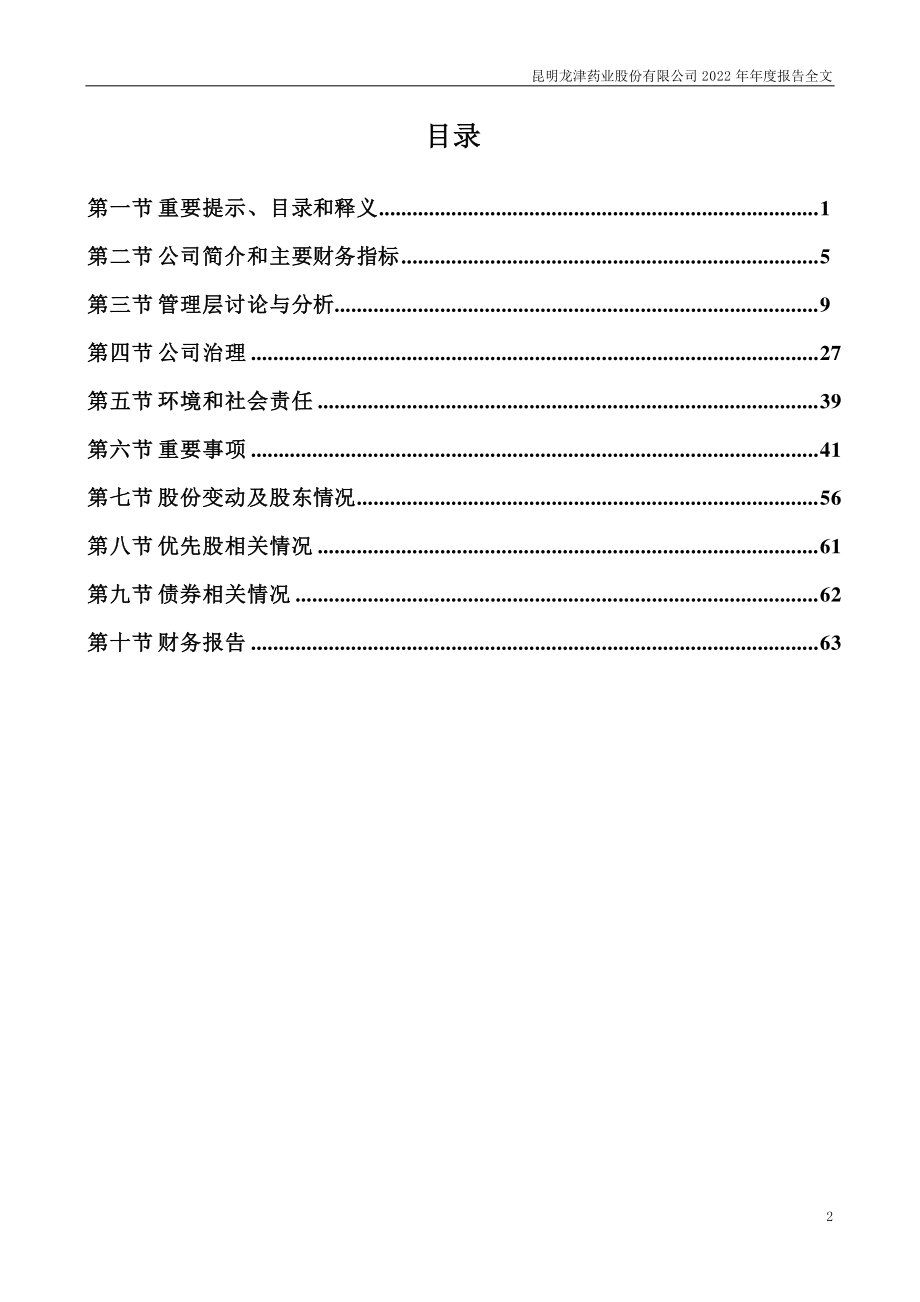 002750_2022_龙津药业_2022年年度报告_2023-04-20.pdf_第3页