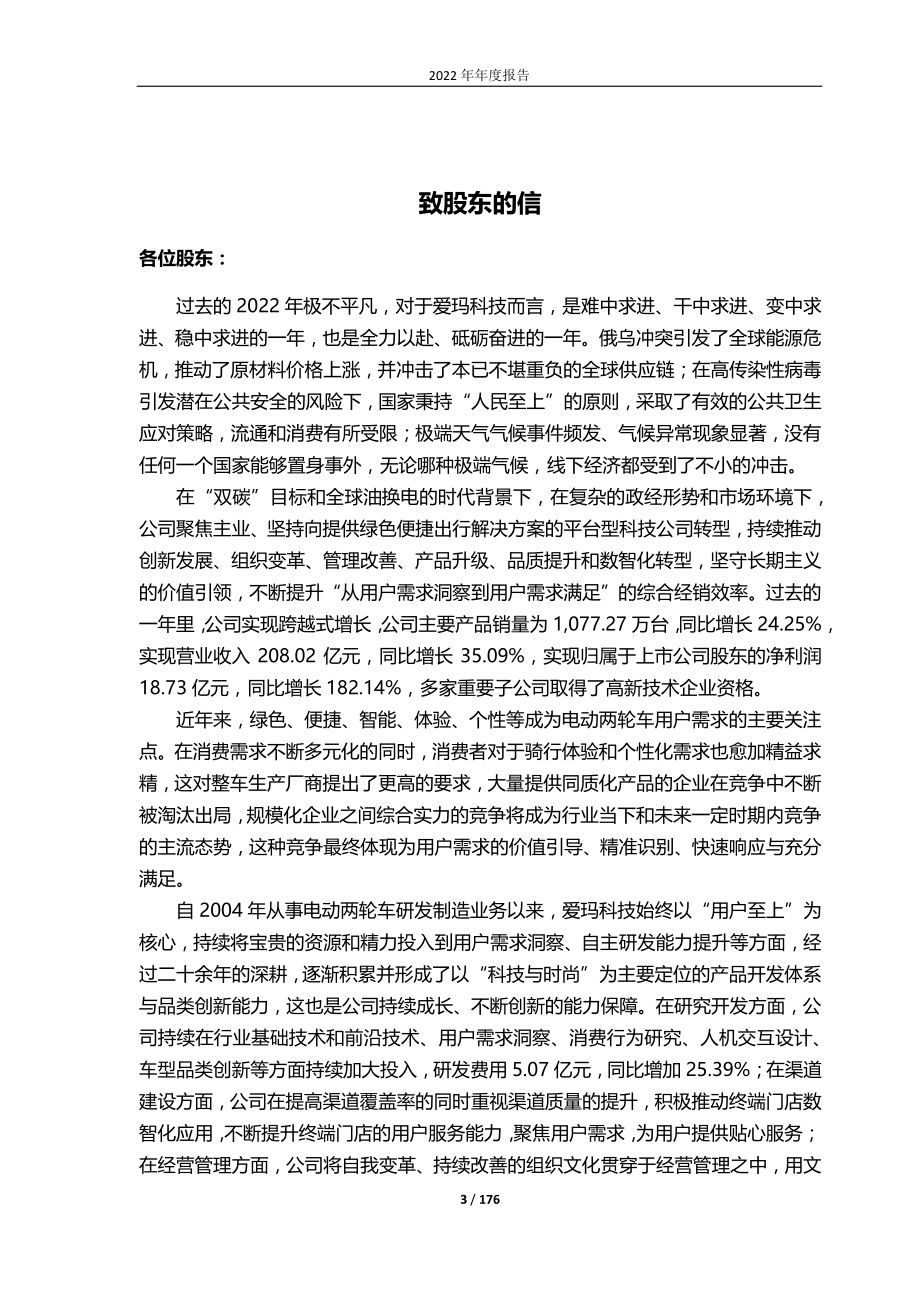 603529_2022_爱玛科技_爱玛科技集团股份有限公司2022年年度报告_2023-04-14.pdf_第3页