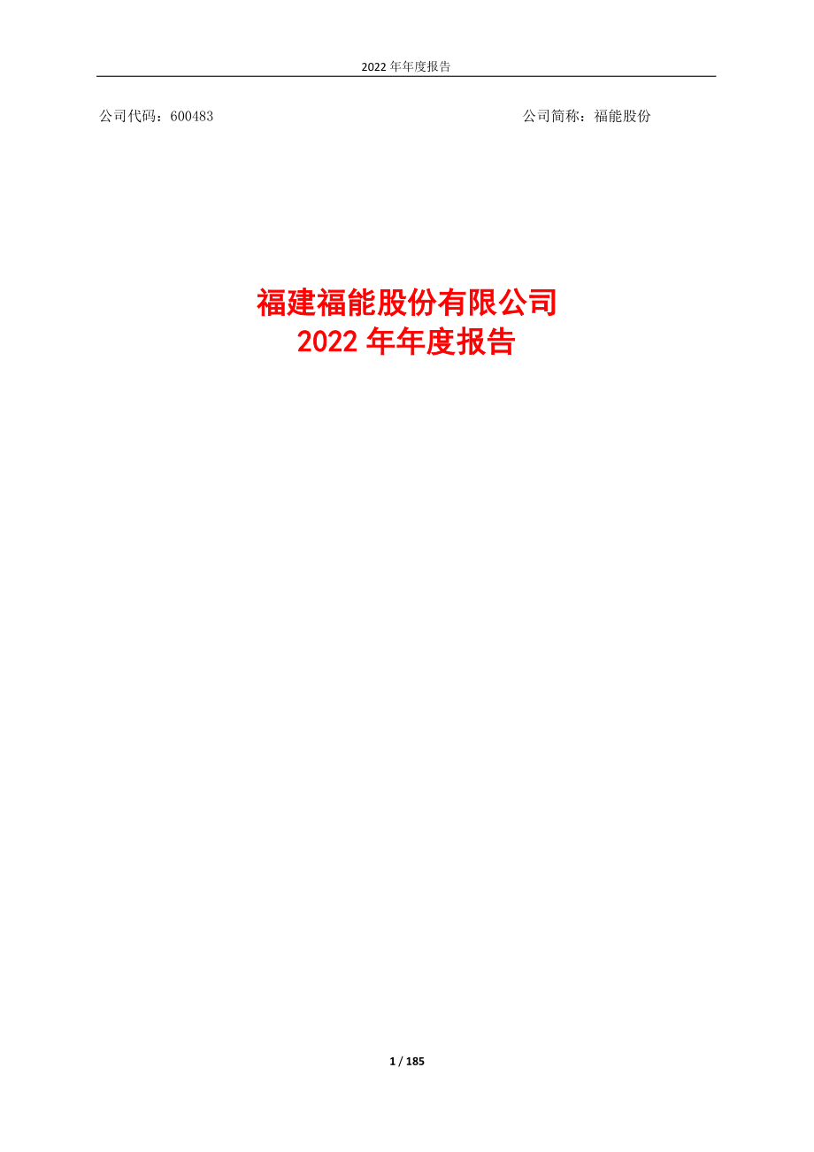 600483_2022_福能股份_福能股份2022年年度报告_2023-04-14.pdf_第1页