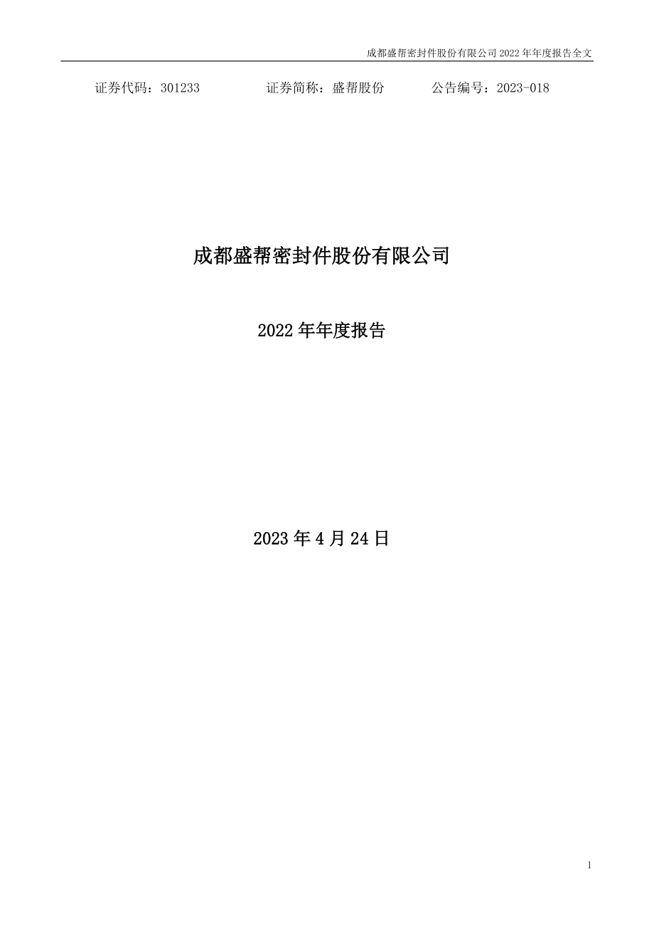 301233_2022_盛帮股份_2022年年度报告（更正后）_2023-04-24.pdf_第1页