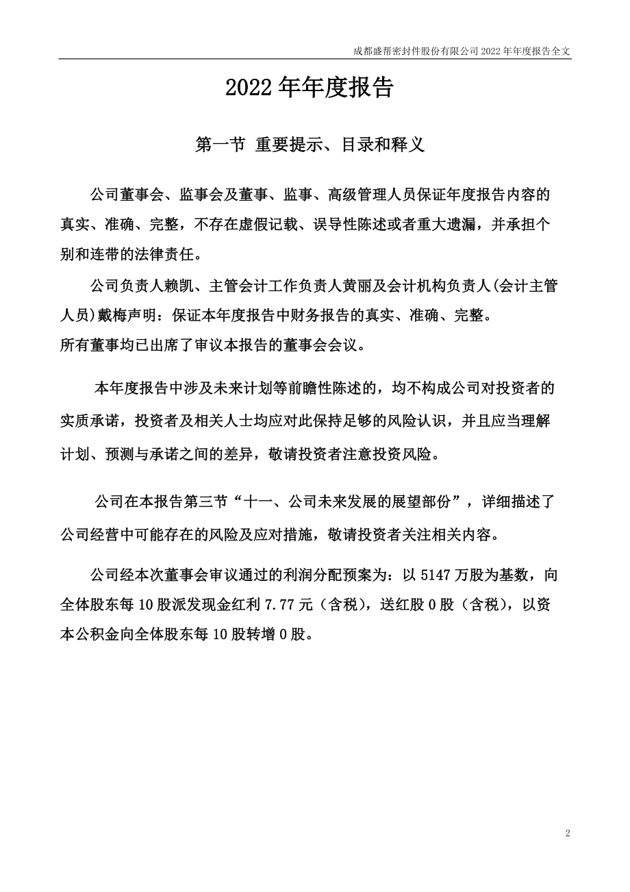 301233_2022_盛帮股份_2022年年度报告（更正后）_2023-04-24.pdf_第2页