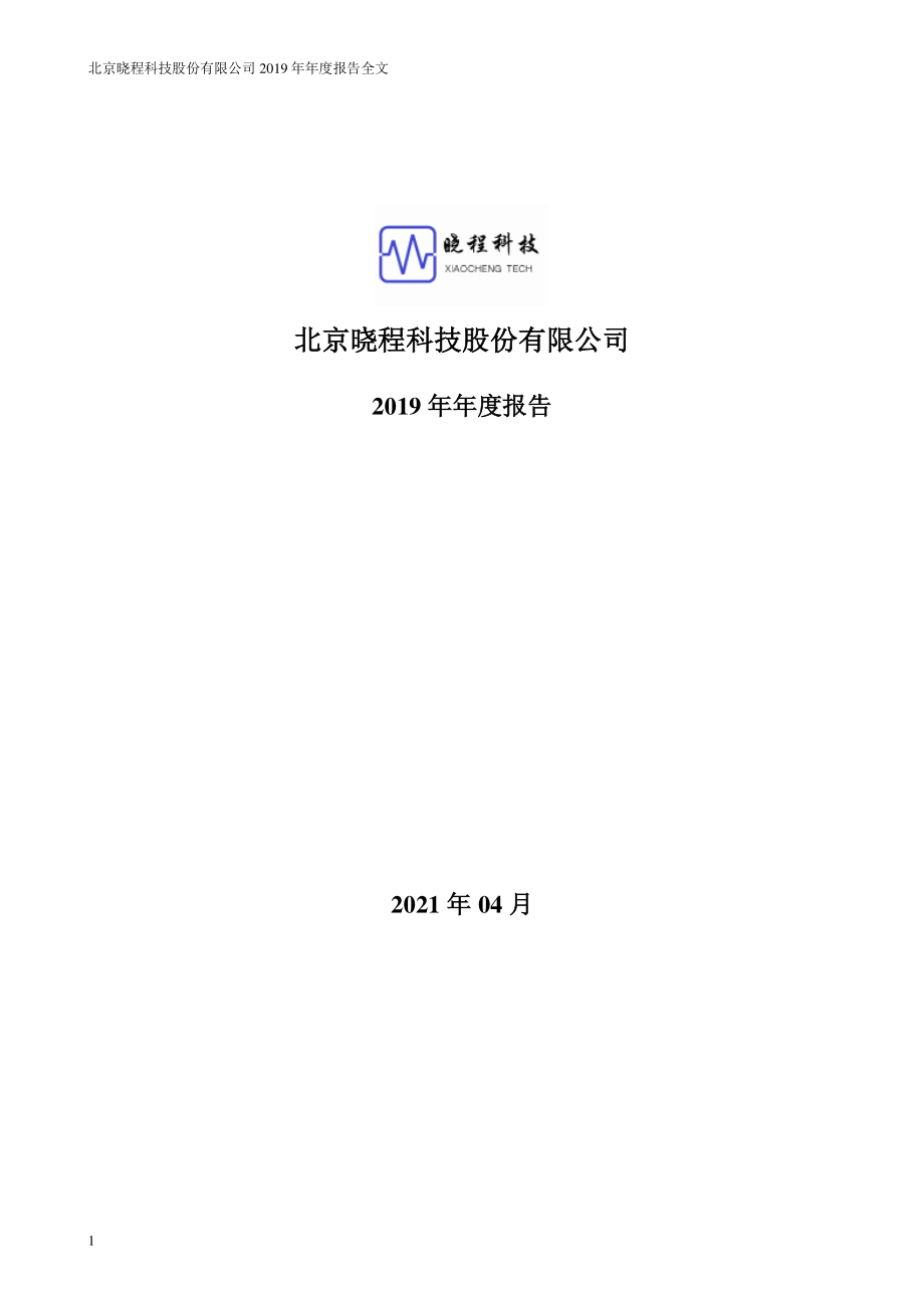 300139_2019_晓程科技_2019年年度报告（更新后）_2021-04-28.pdf_第1页