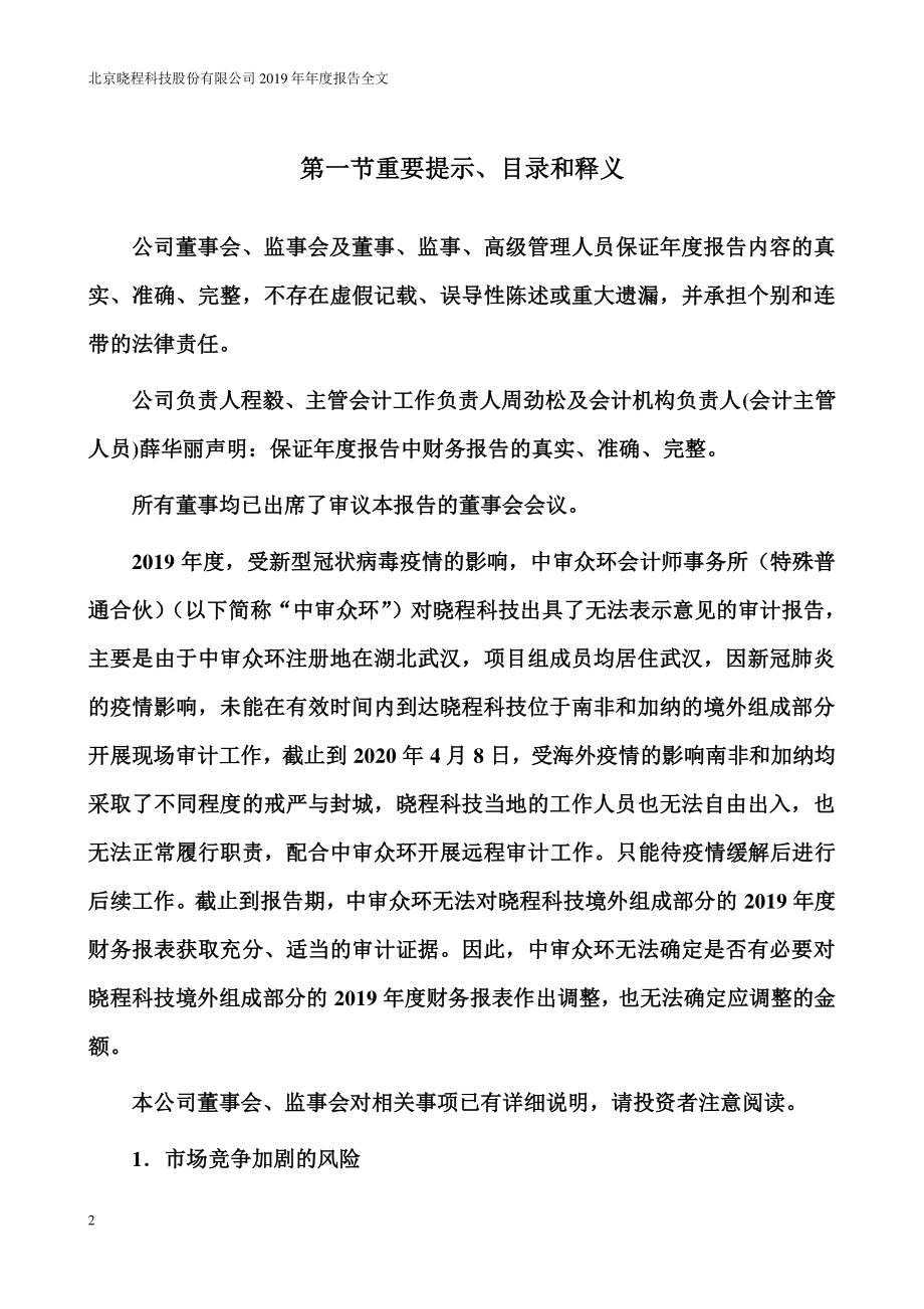 300139_2019_晓程科技_2019年年度报告（更新后）_2021-04-28.pdf_第2页