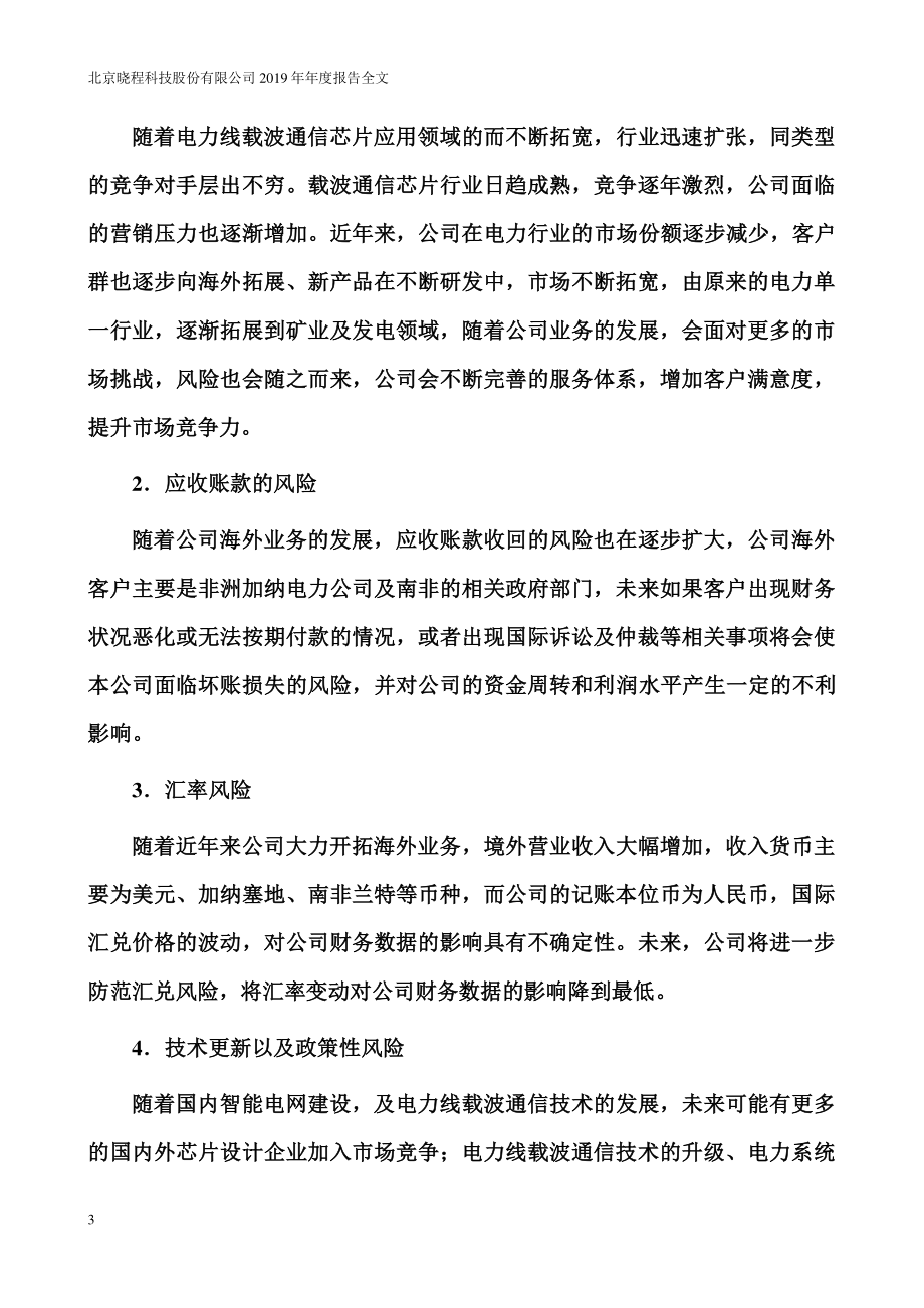 300139_2019_晓程科技_2019年年度报告（更新后）_2021-04-28.pdf_第3页