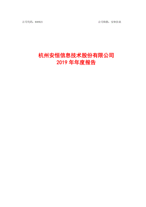 688023_2019_安恒信息_2019年年度报告_2020-04-14.pdf