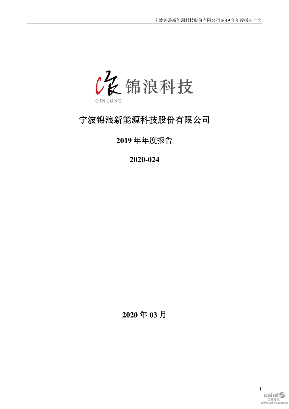 300763_2019_锦浪科技_2019年年度报告_2020-03-30.pdf_第1页