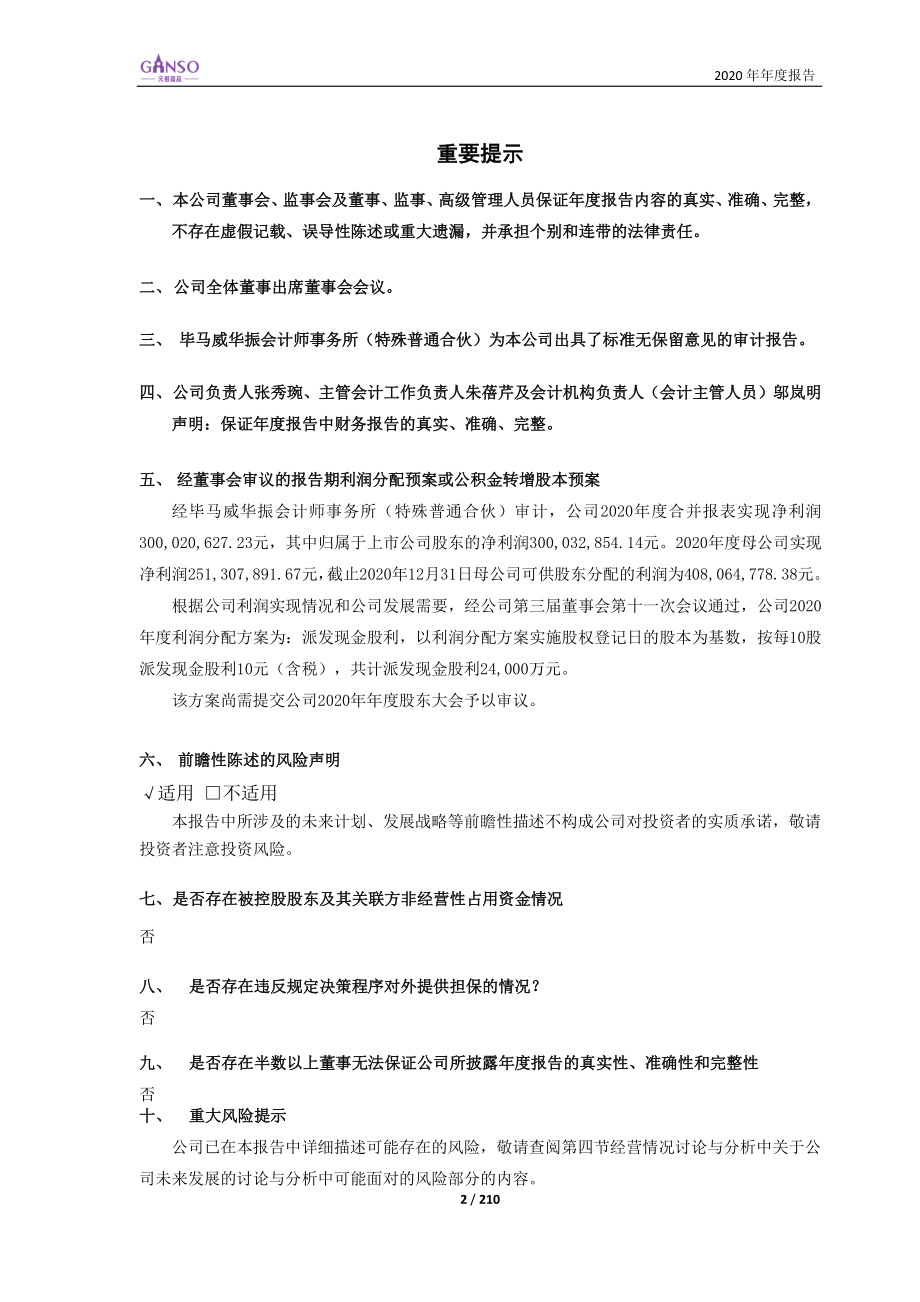 603886_2020_元祖股份_元祖股份2020年年度报告_2021-04-19.pdf_第2页