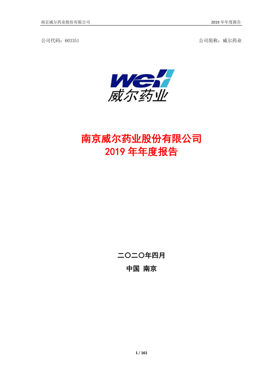 603351_2019_威尔药业_2019年年度报告_2020-04-20.pdf_第1页