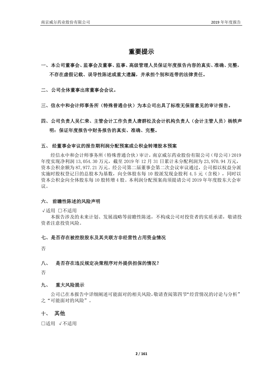 603351_2019_威尔药业_2019年年度报告_2020-04-20.pdf_第2页