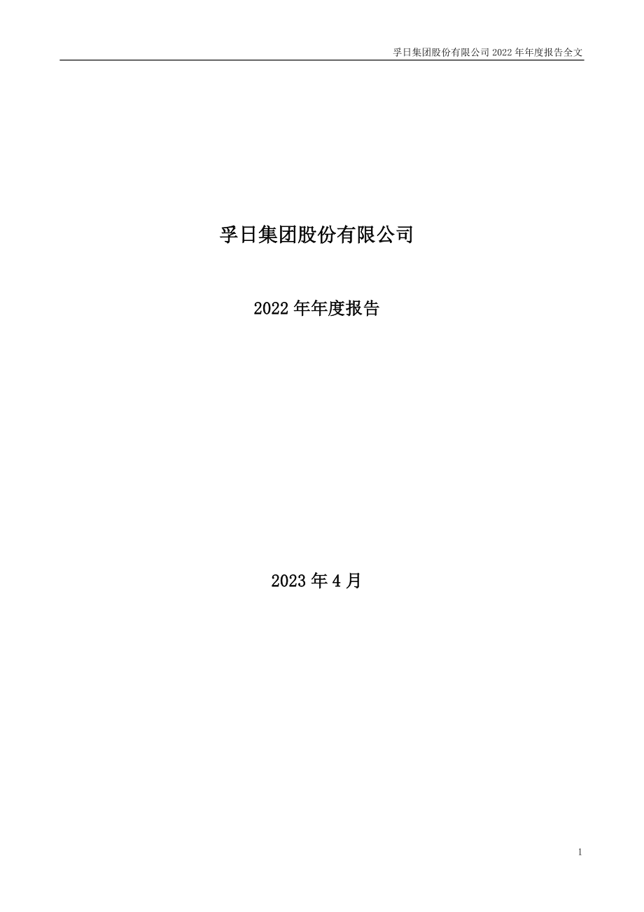 002083_2022_孚日股份_2022年年度报告_2023-04-17.pdf_第1页