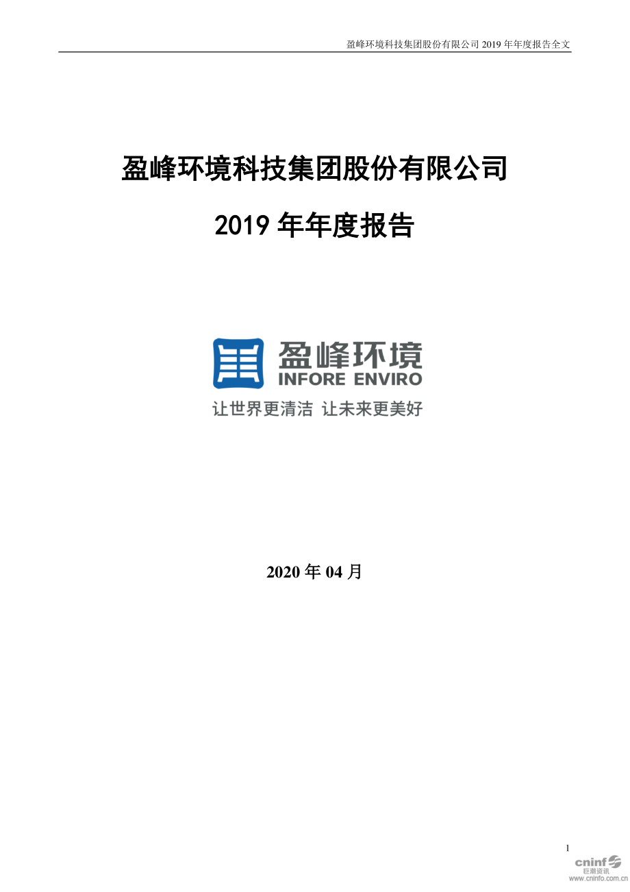 000967_2019_盈峰环境_2019年年度报告_2020-04-24.pdf_第1页