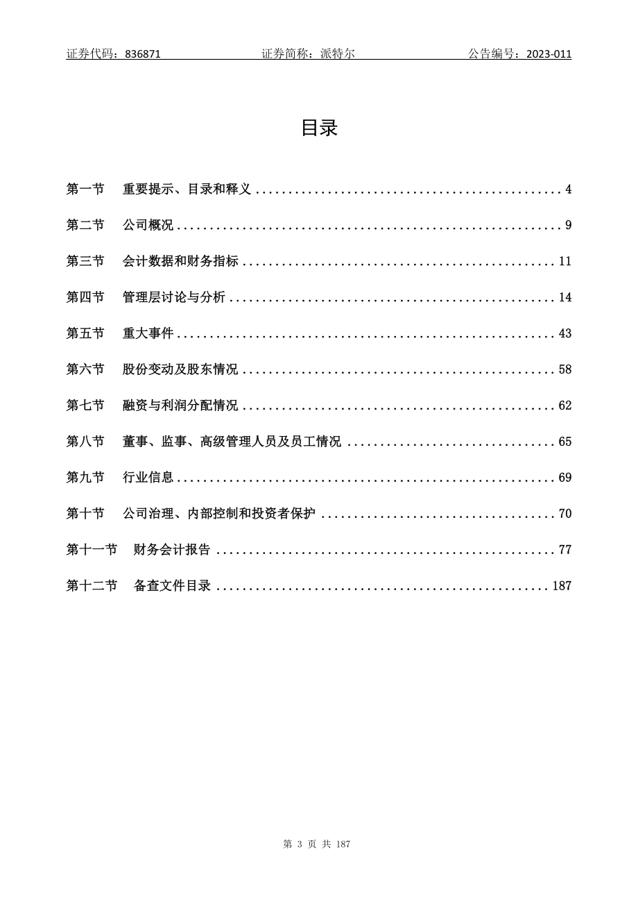 836871_2022_派特尔_2022年年度报告_2023-04-26.pdf_第3页