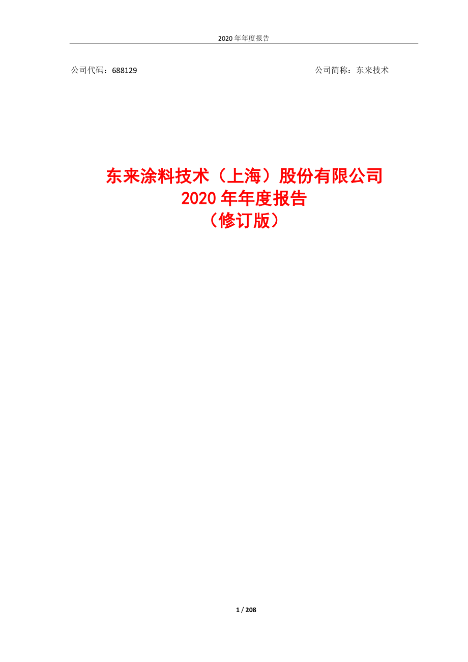 688129_2020_东来技术_2020年年度报告（修订版）_2022-04-28.pdf_第1页