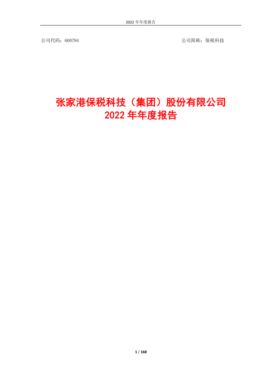 600794_2022_保税科技_张家港保税科技（集团）股份有限公司2022年年度报告_2023-03-27.pdf_第1页