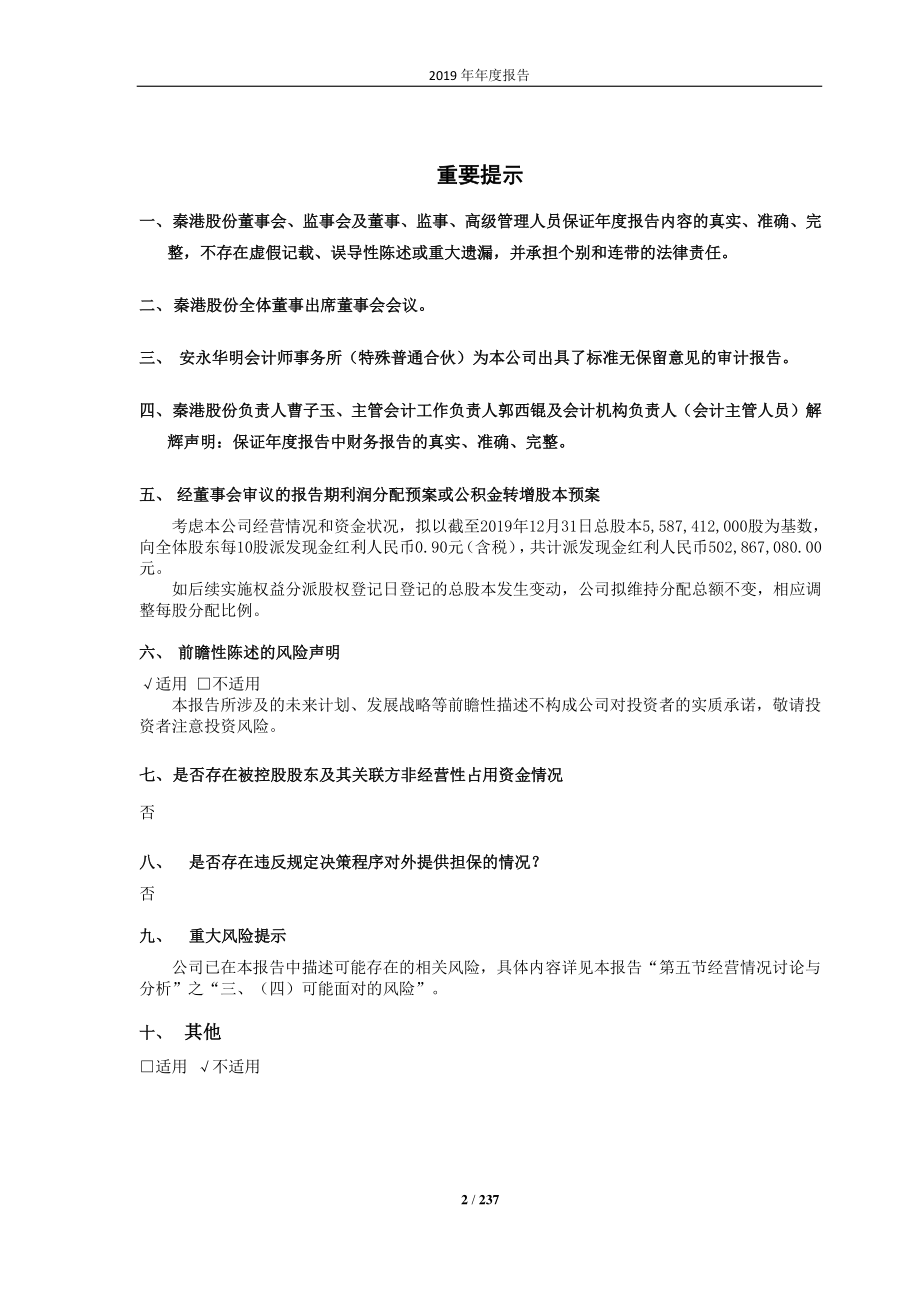 601326_2019_秦港股份_2019年年度报告_2020-03-27.pdf_第2页