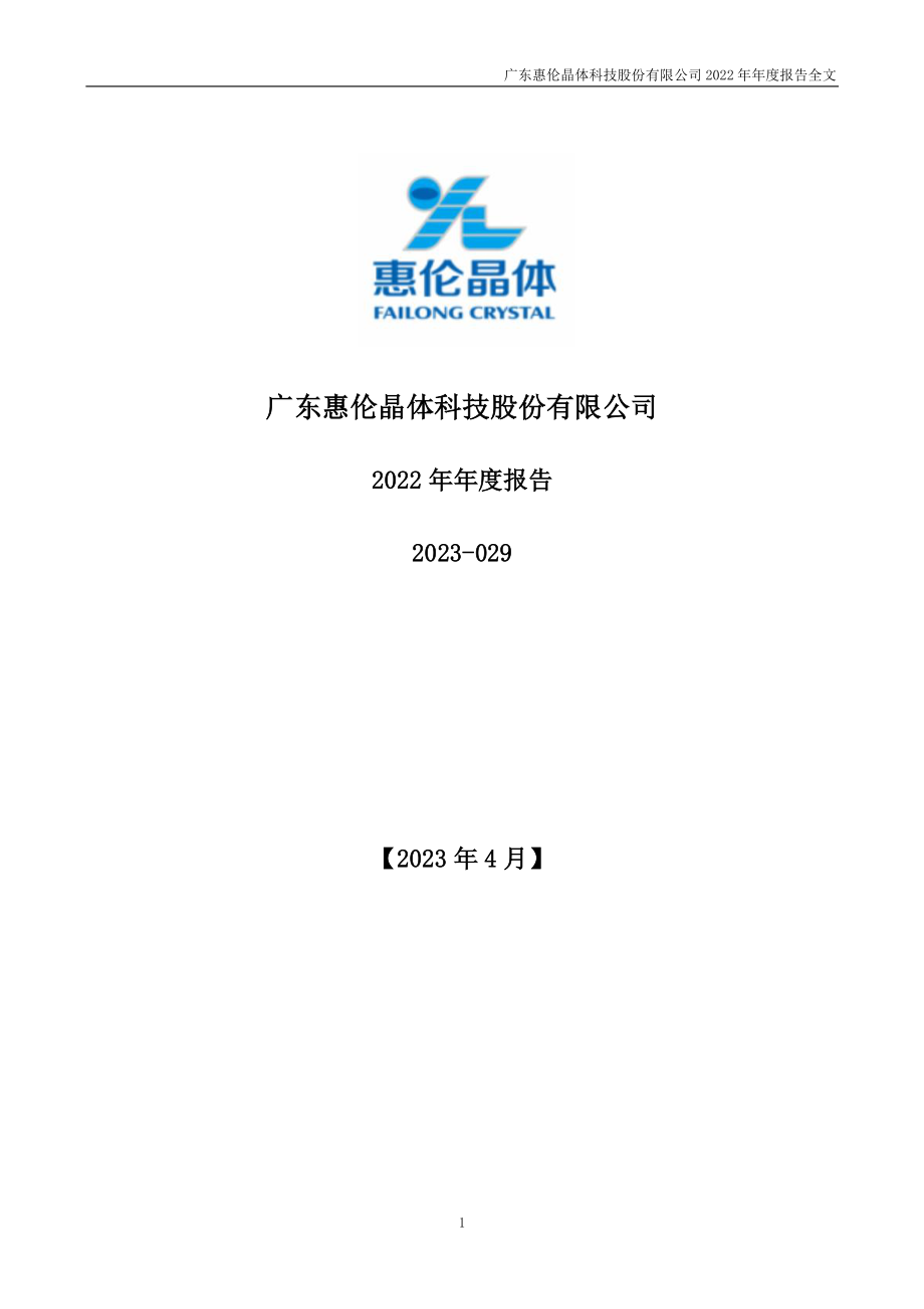 300460_2022_惠伦晶体_2022年年度报告_2023-04-24.pdf_第1页