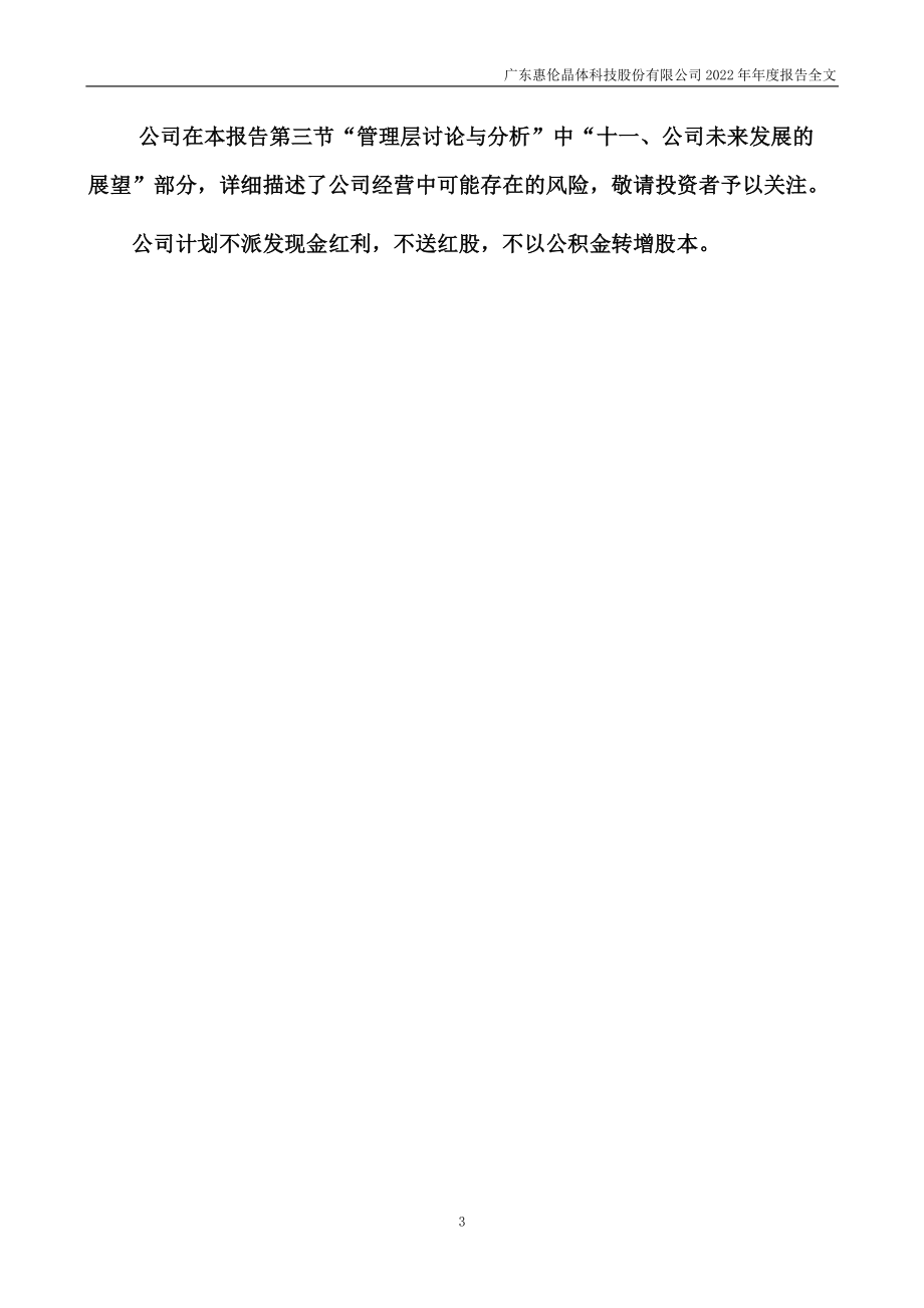 300460_2022_惠伦晶体_2022年年度报告_2023-04-24.pdf_第3页