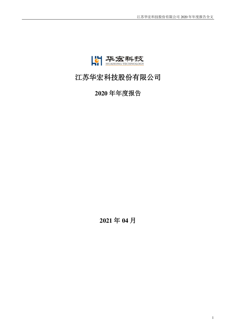 002645_2020_华宏科技_2020年年度报告_2021-04-19.pdf_第1页