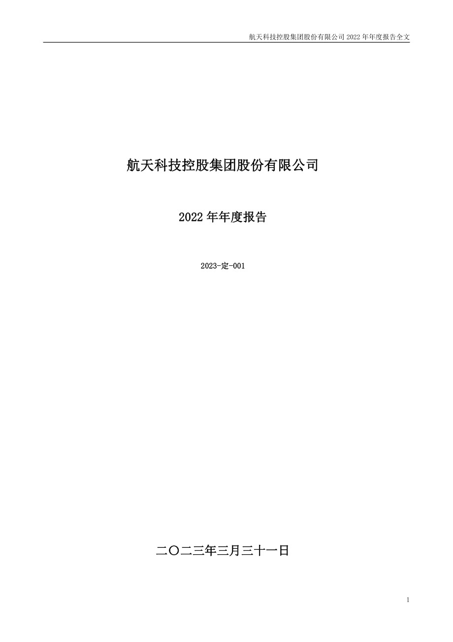 000901_2022_航天科技_2022年年度报告_2023-03-30.pdf_第1页