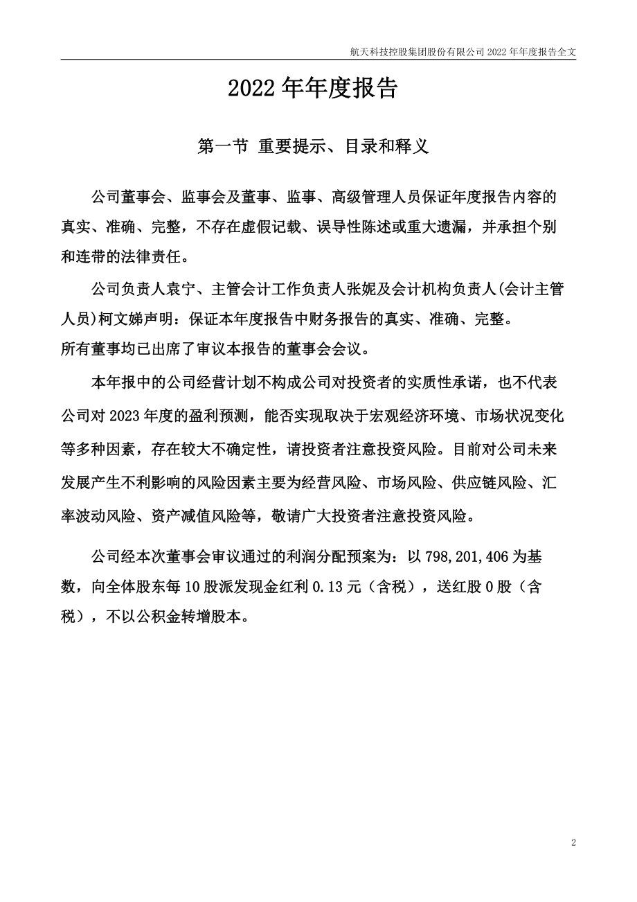 000901_2022_航天科技_2022年年度报告_2023-03-30.pdf_第2页