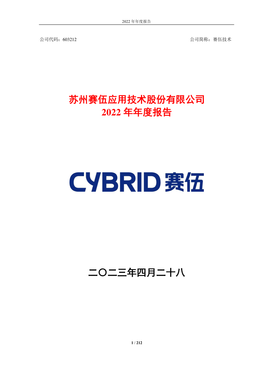 603212_2022_赛伍技术_2022年年度报告_2023-04-27.pdf_第1页