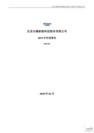 300048_2019_合康新能_2019年年度报告_2020-04-23.pdf