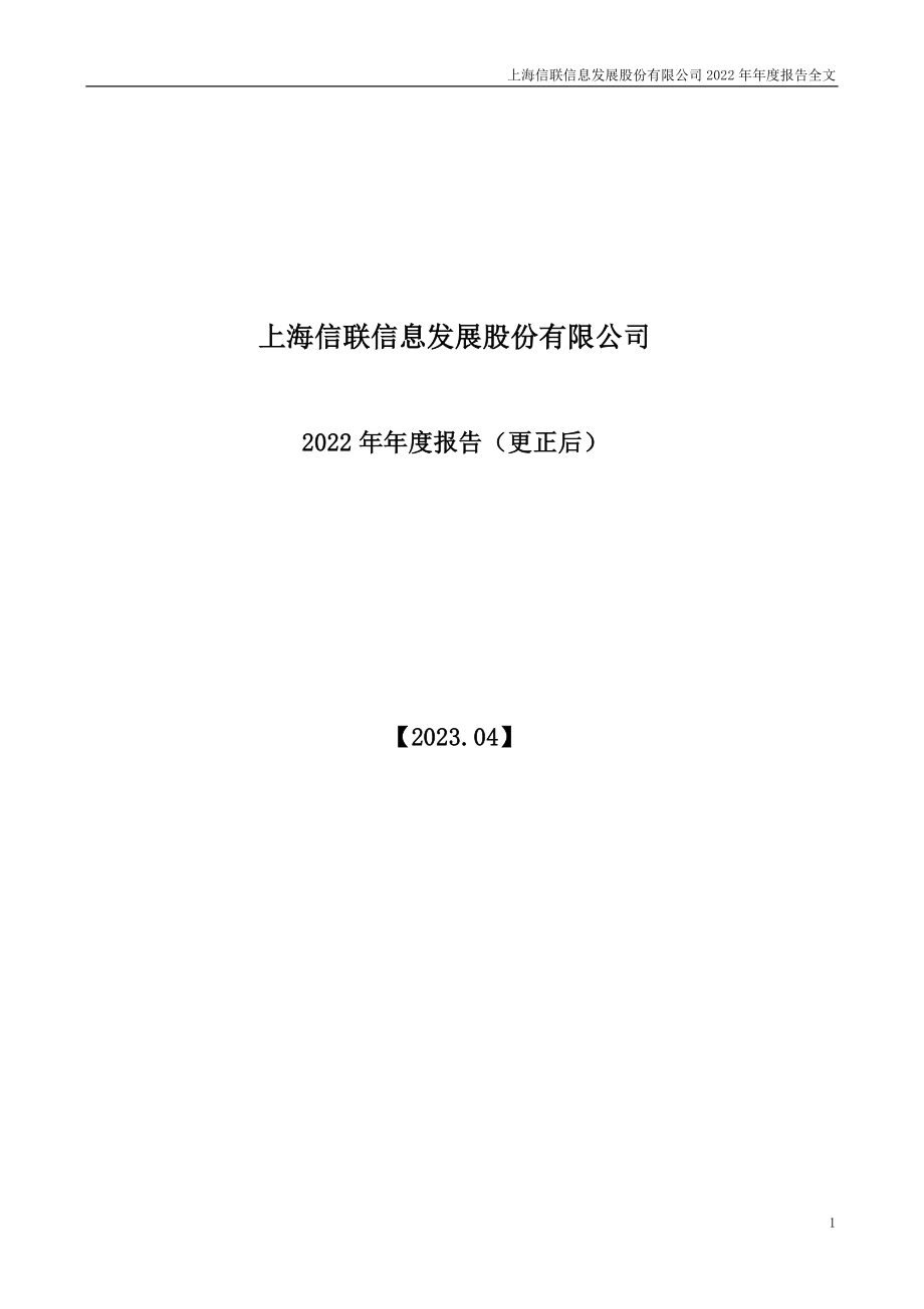 300469_2022_信息发展_上海信联信息发展股份有限公司2022年年度报告（更正后）_2023-04-26.pdf_第1页