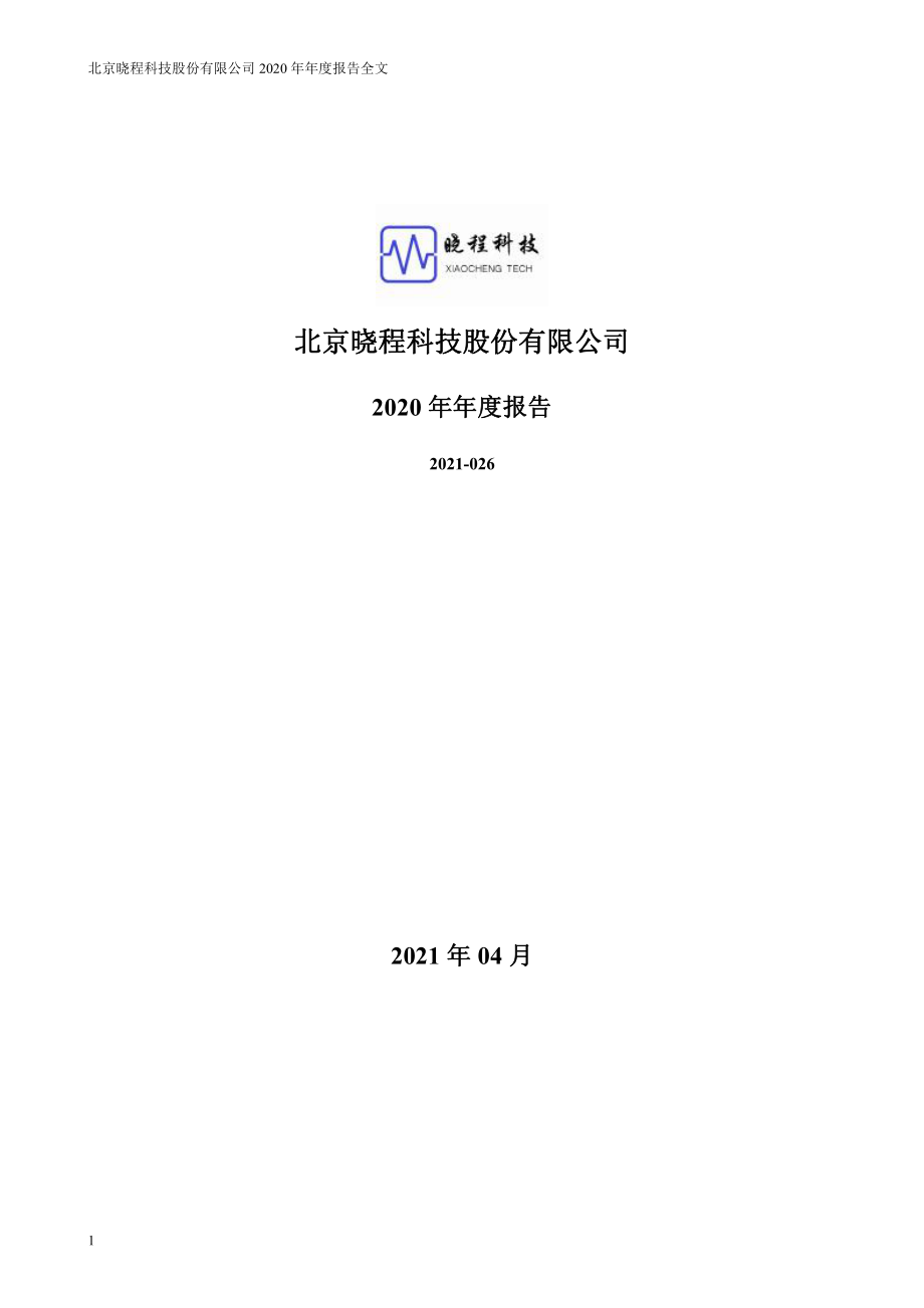 300139_2020_晓程科技_2020年年度报告_2021-04-26.pdf_第1页